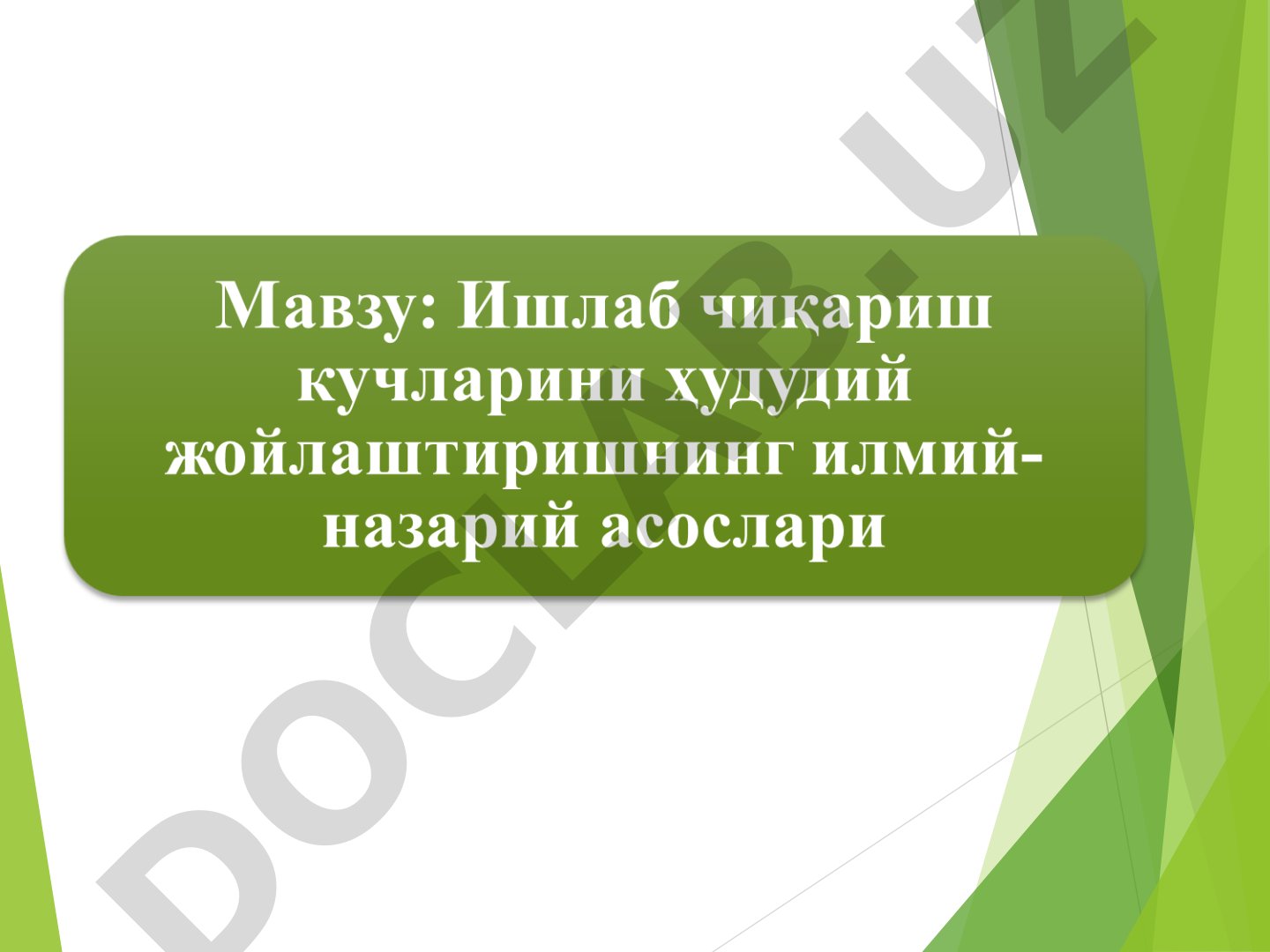 Ишлаб чиқариш кучларини жойлаштириш қонуниятлари ва тамойиллари