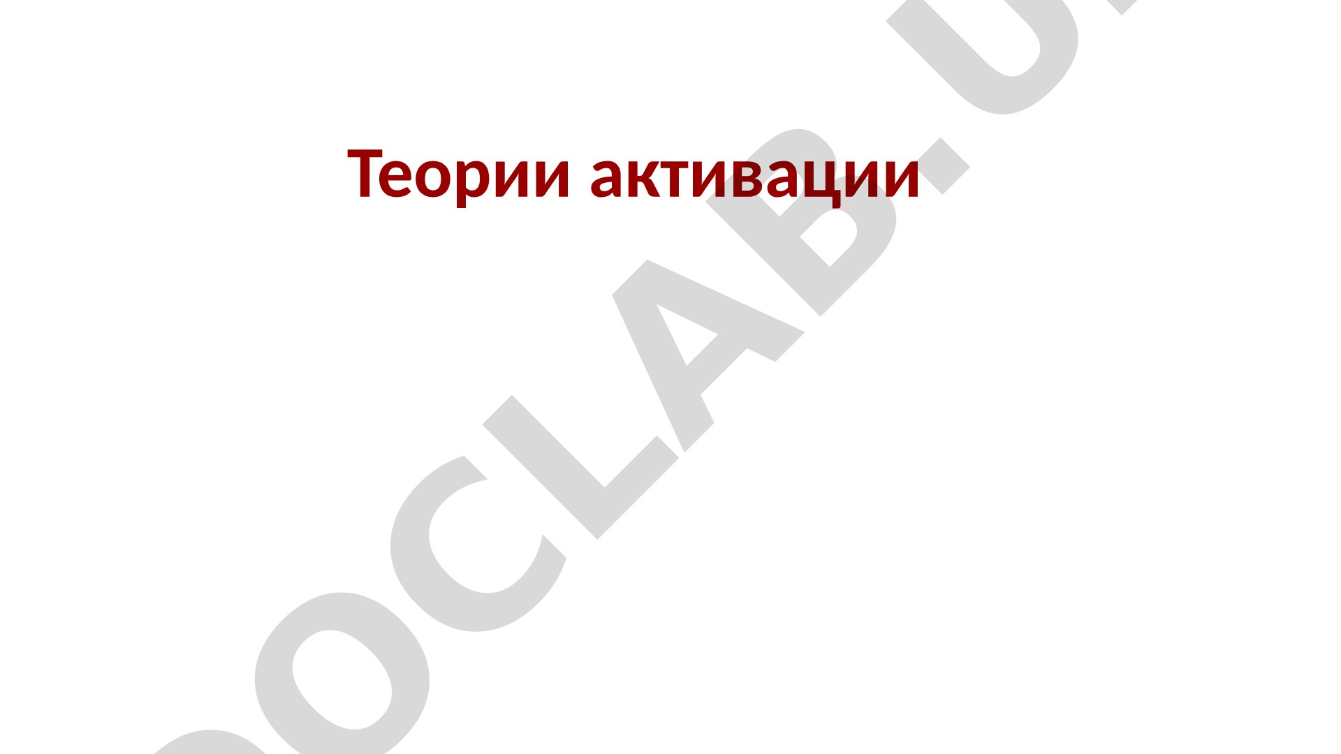 Теории активации: идеи И.П. Павлова как основа теорий активации в исследовании мотивации