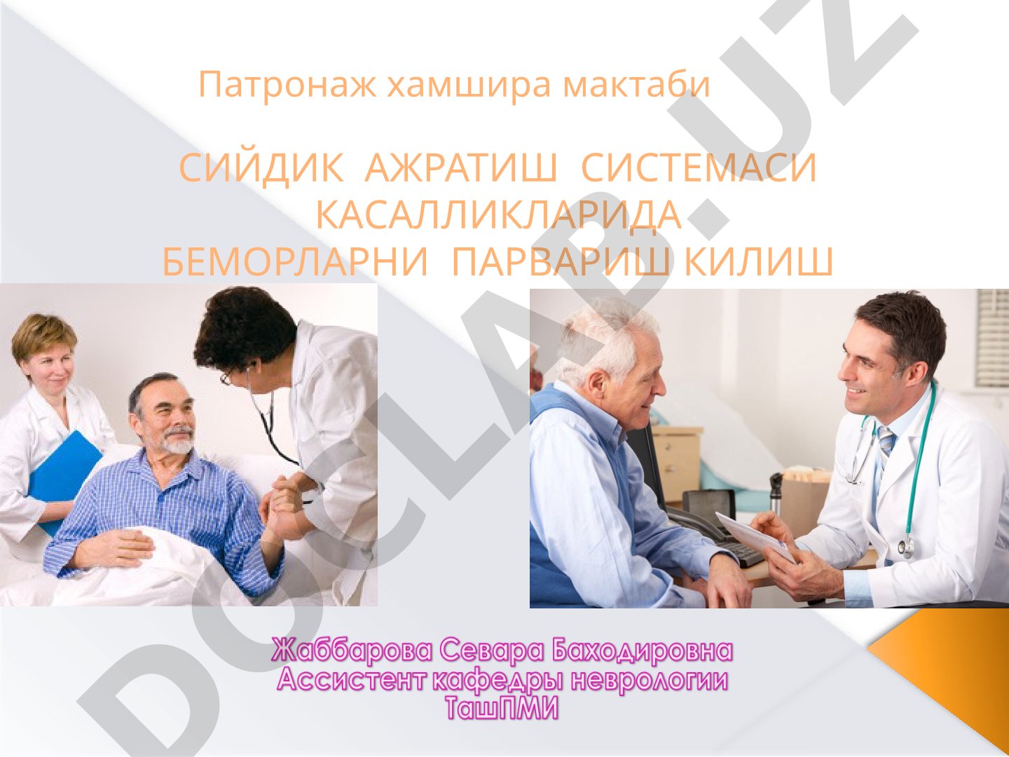 Сийдик ажратиш системаси касалликларида беморларни парвариш килиш