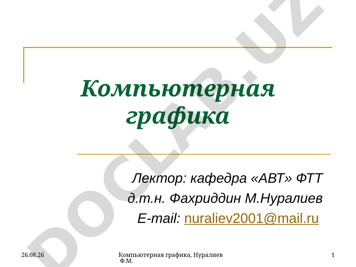 Введение в компьютерную графику и дизайн