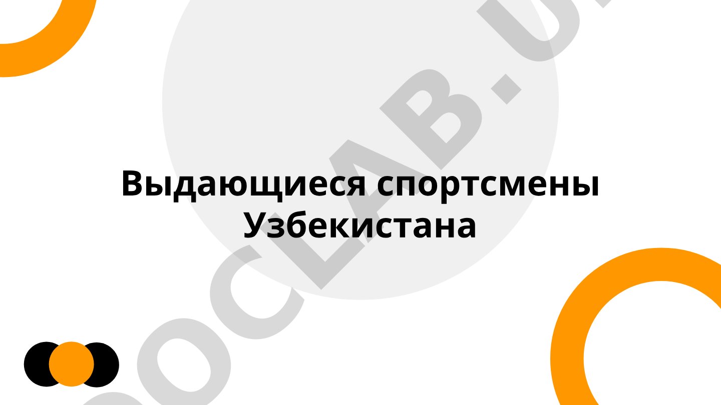 Выдающиеся спортсмены Узбекистана