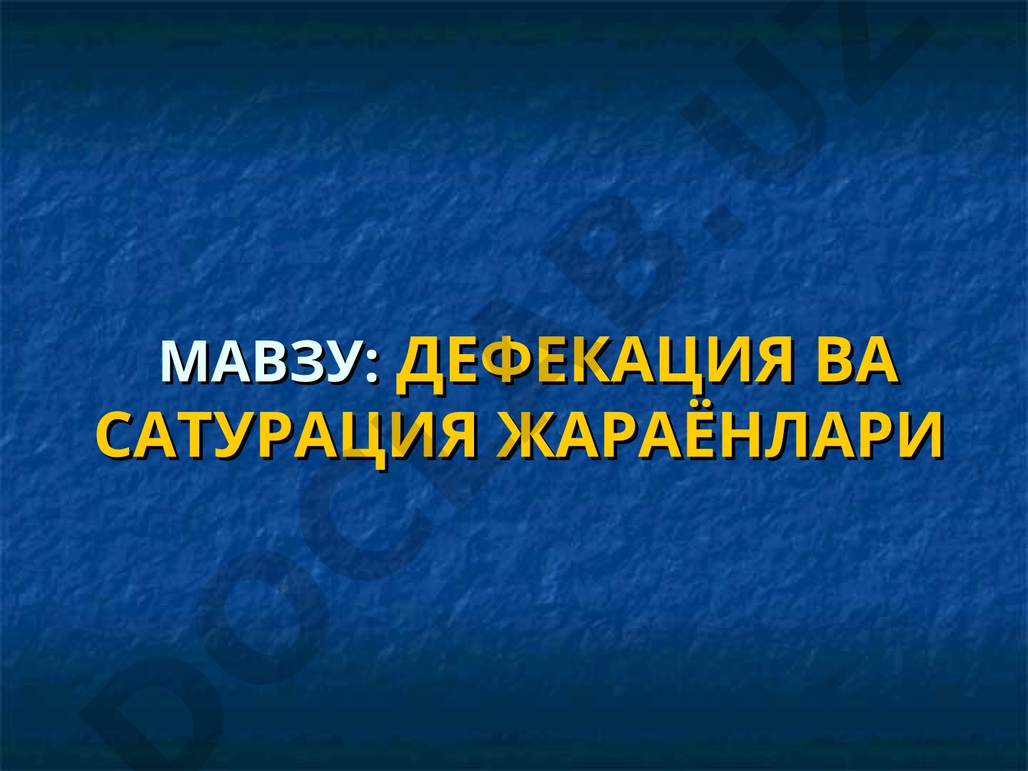 Дефекация ва сатурация жараёнлари
