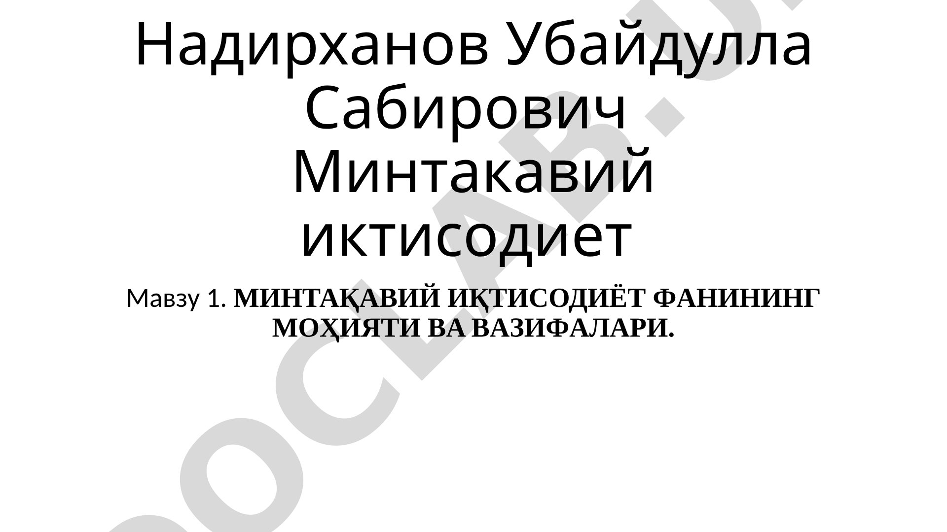 Минтақавий иқтисодиёт фанининг моҳияти ва вазифалари