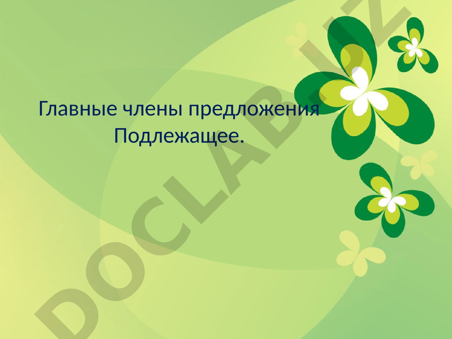 Главные члены предложения