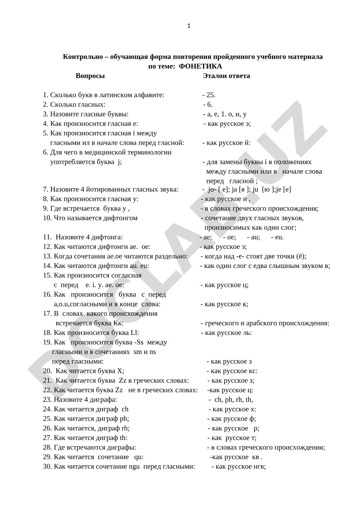 Фонетика: контрольно-обучающая форма повторения