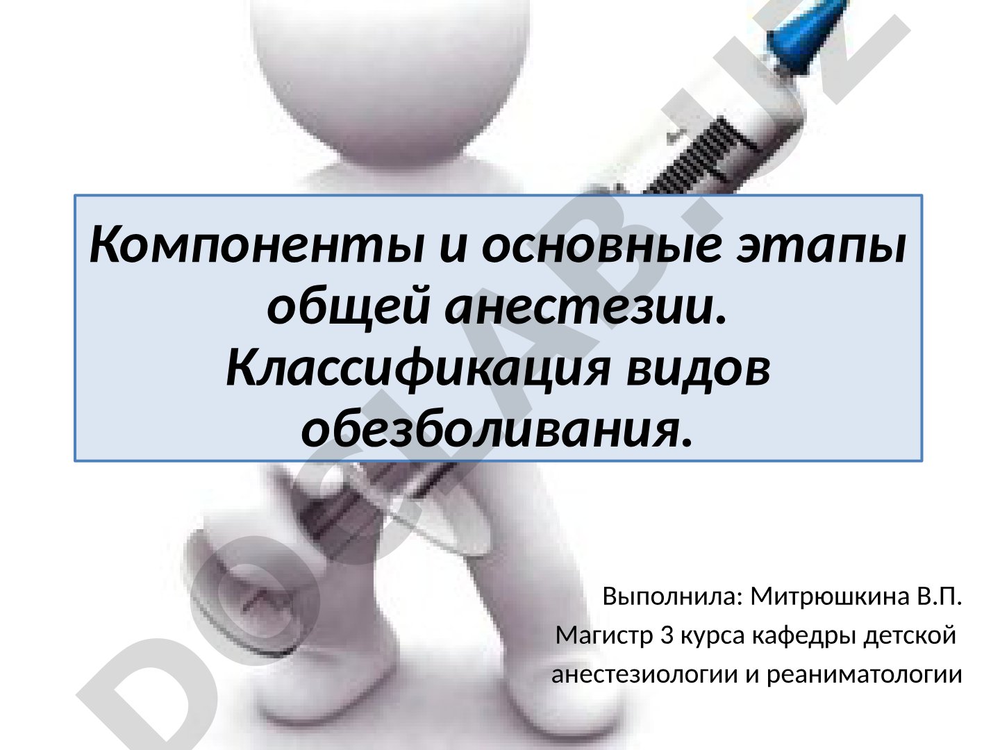 Компоненты и основные этапы общей анестезии. Классификация видов обезболивания.
