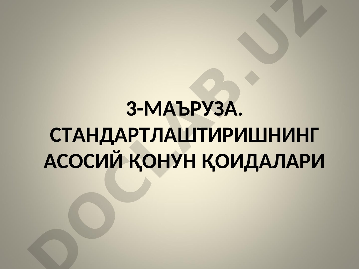 Стандартлаштиришнинг асосий қонун қоидалари