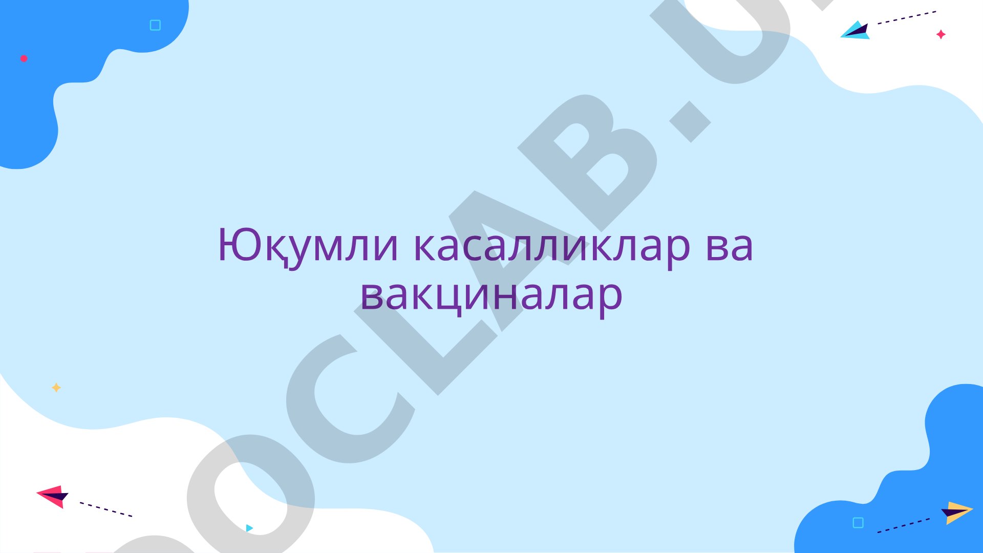 Юқумли касалликлар ва вакциналар
