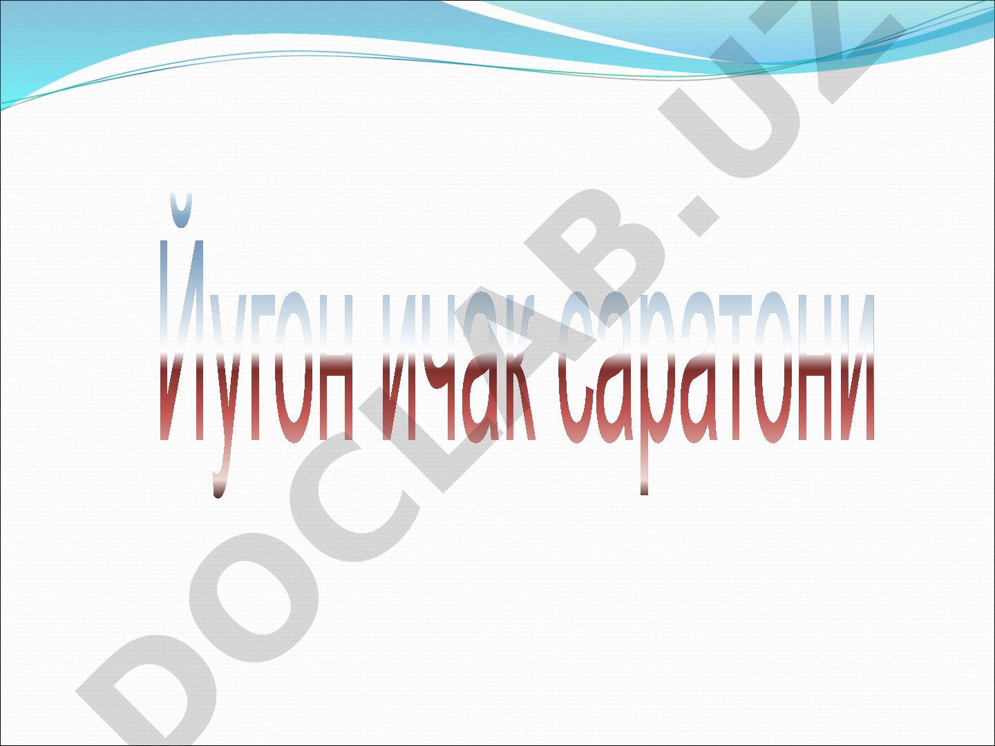 Йугон ичак саратони