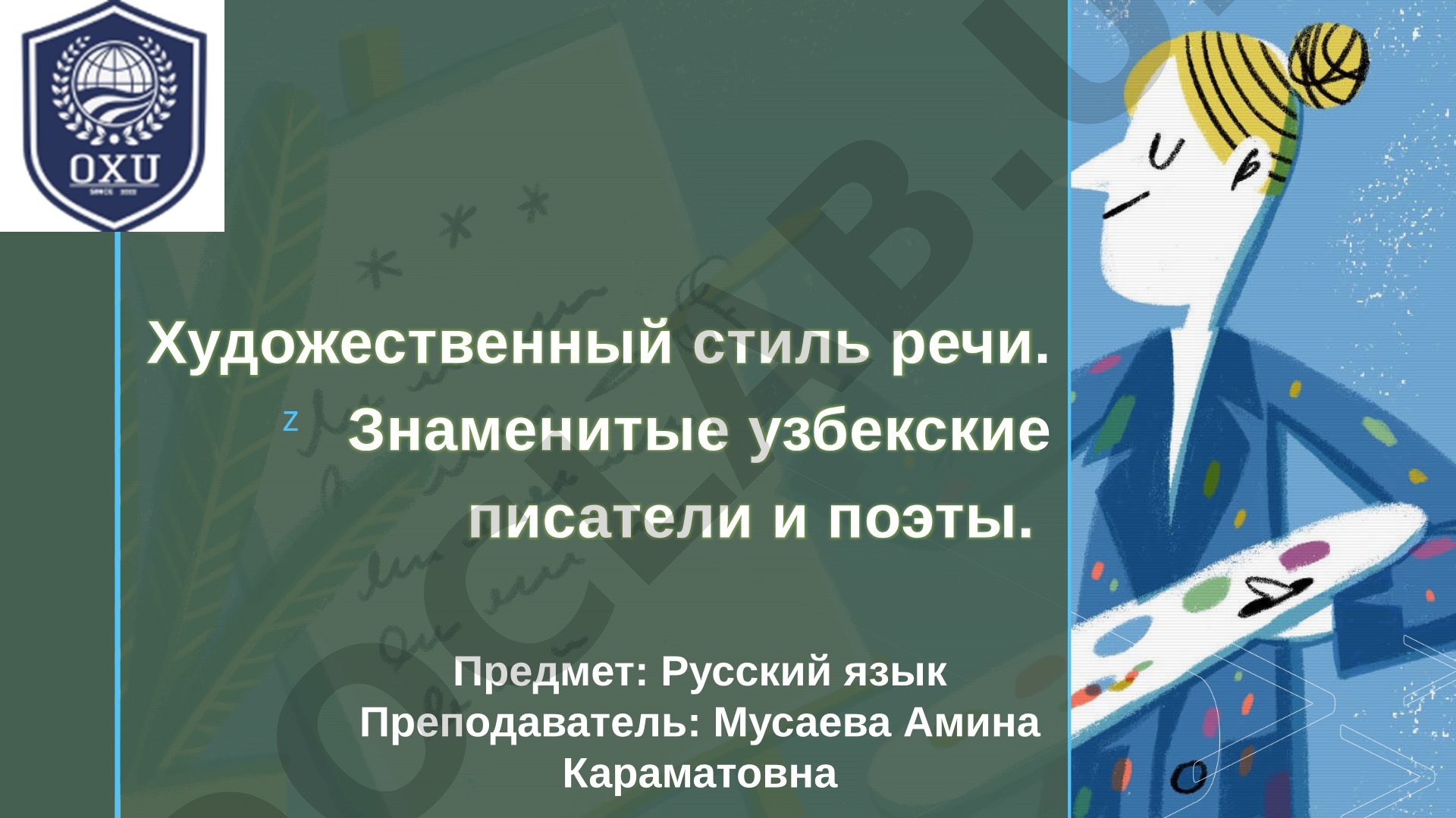 Художественный стиль речи. Знаменитые узбекские писатели и поэты