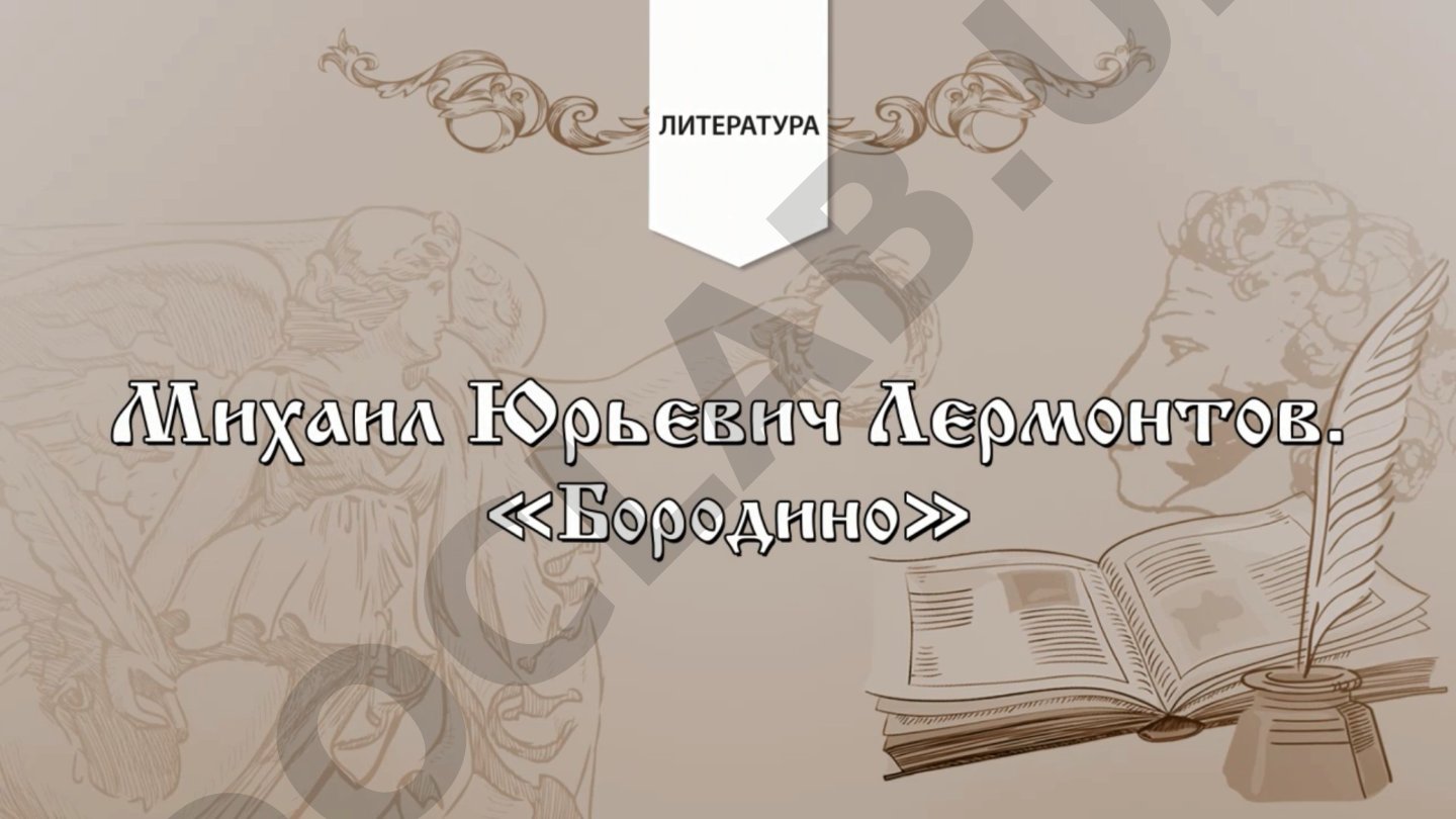 Михаил Юрьевич Лермонтов 1814–1841 гг.
