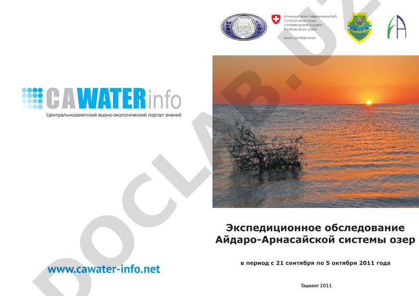 Экспедиционное обследование Айдаро-Арнасайской системы озер в 2011 году