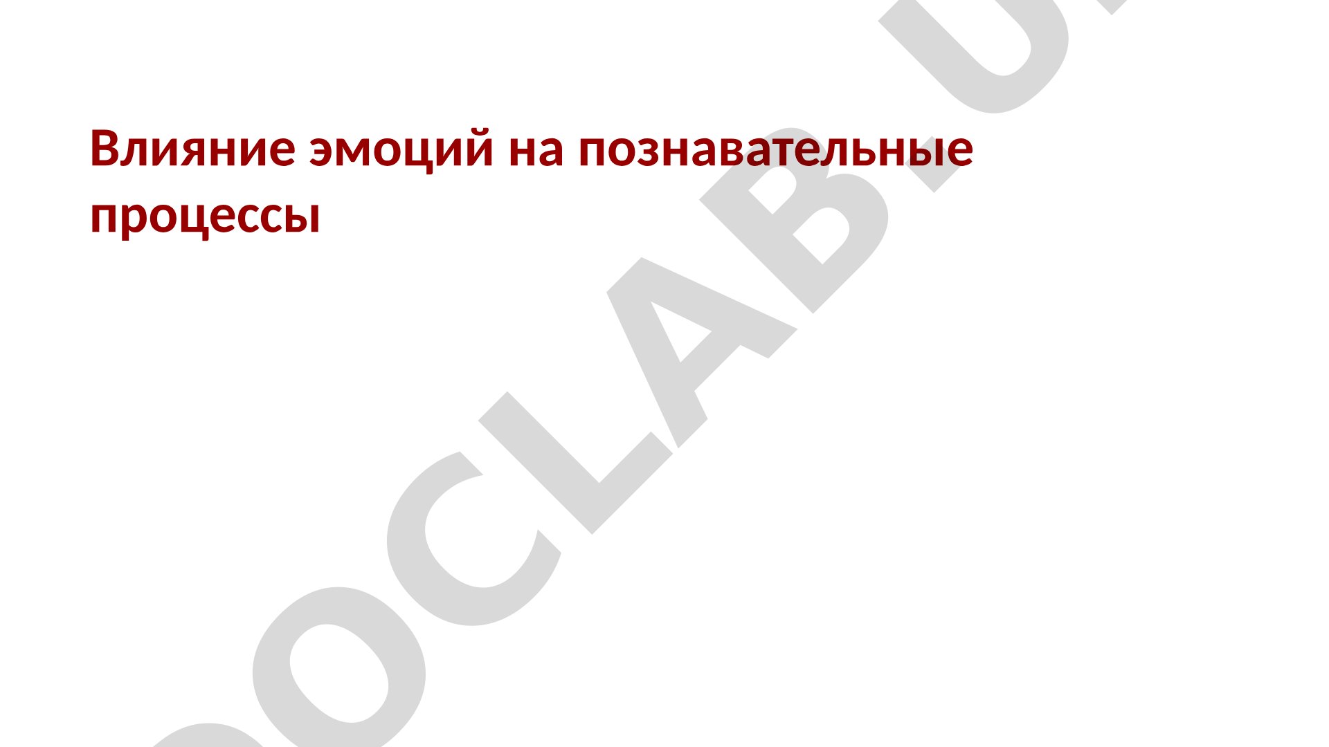 Влияние эмоций на познавательные процессы