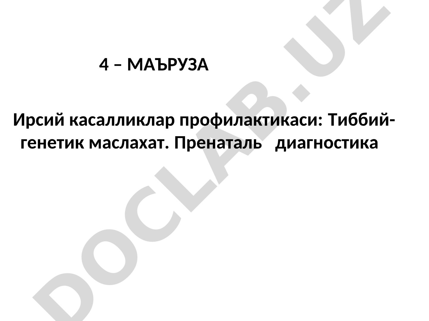 Ирсий касалликлар профилактикаси: Тиббий-генетик маслахат. Пренаталь диагностика