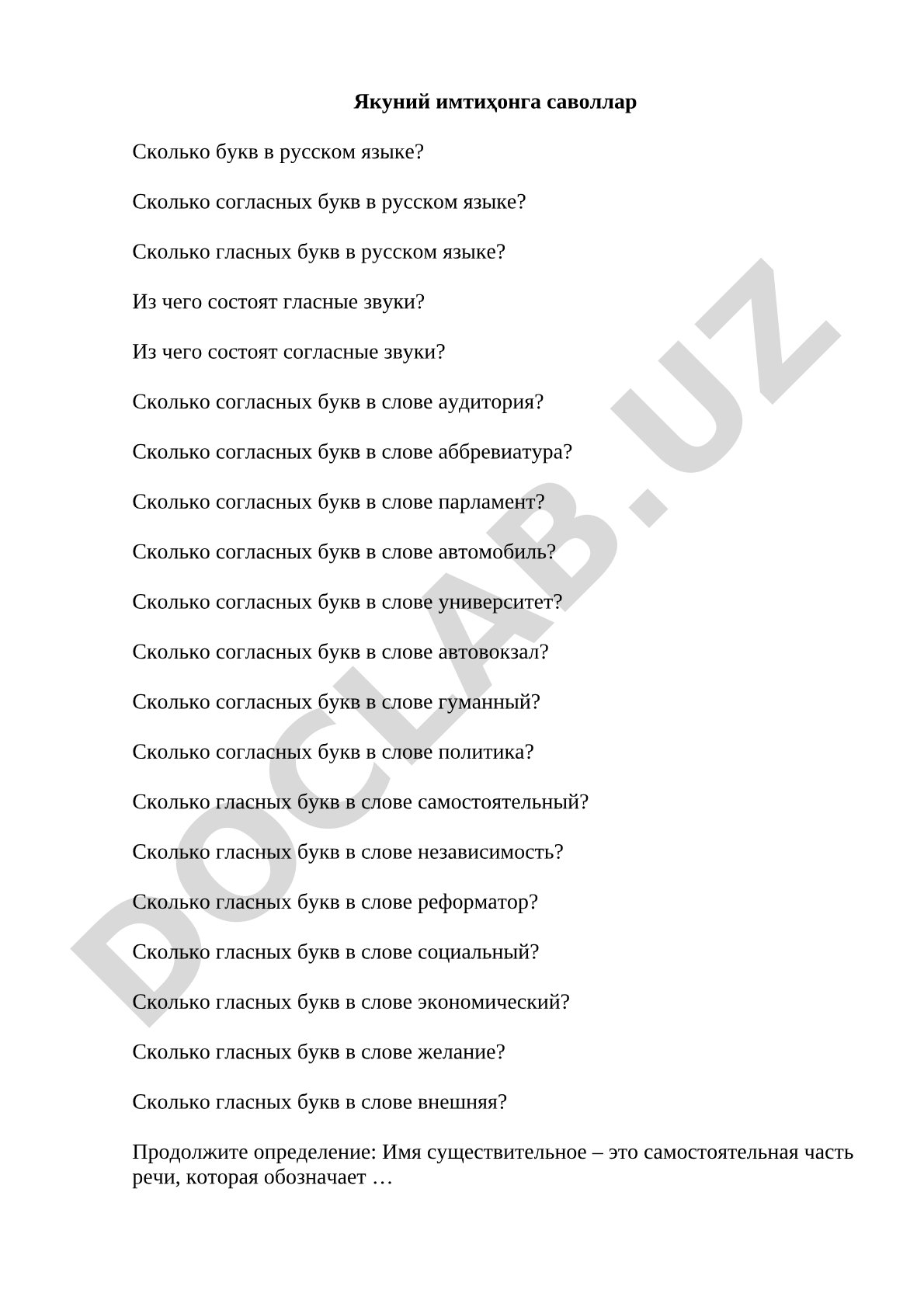 Вопросы для итогового экзамена по русскому языку