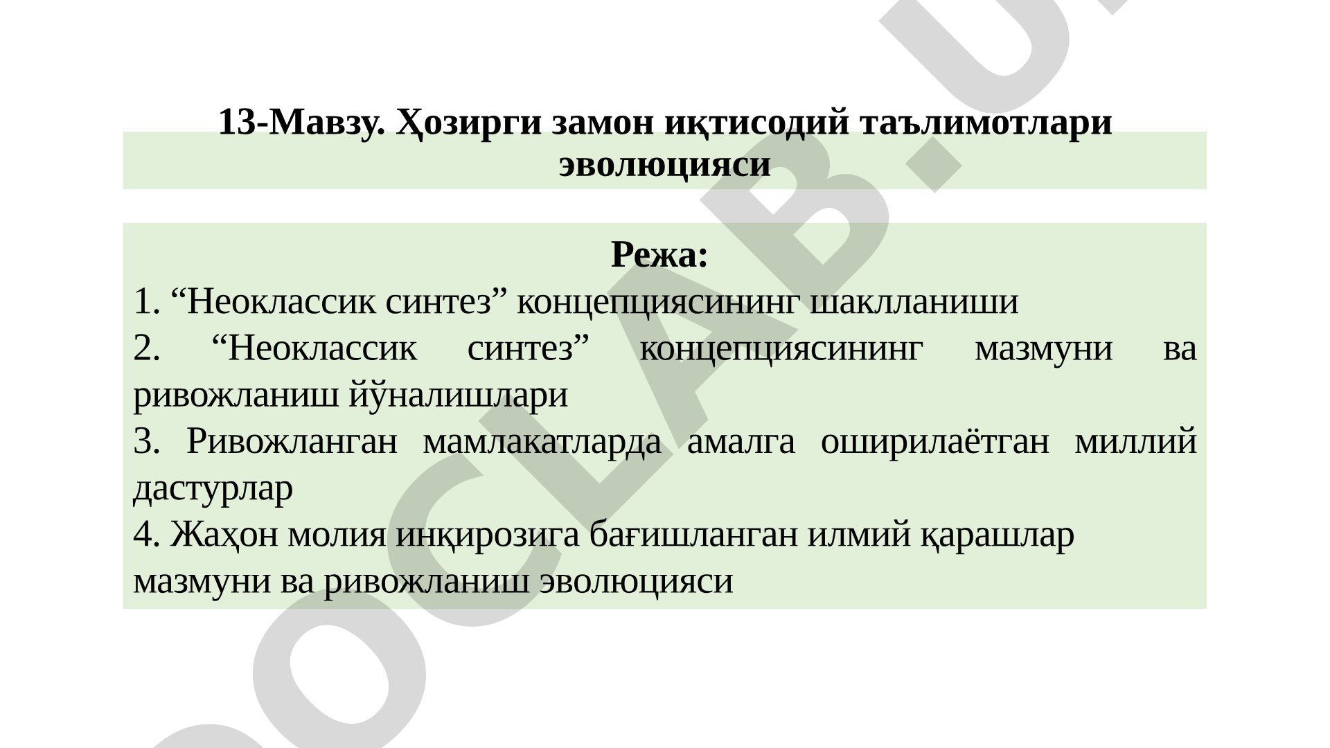 Ҳозирги замон иқтисодий таълимотлари эволюцияси