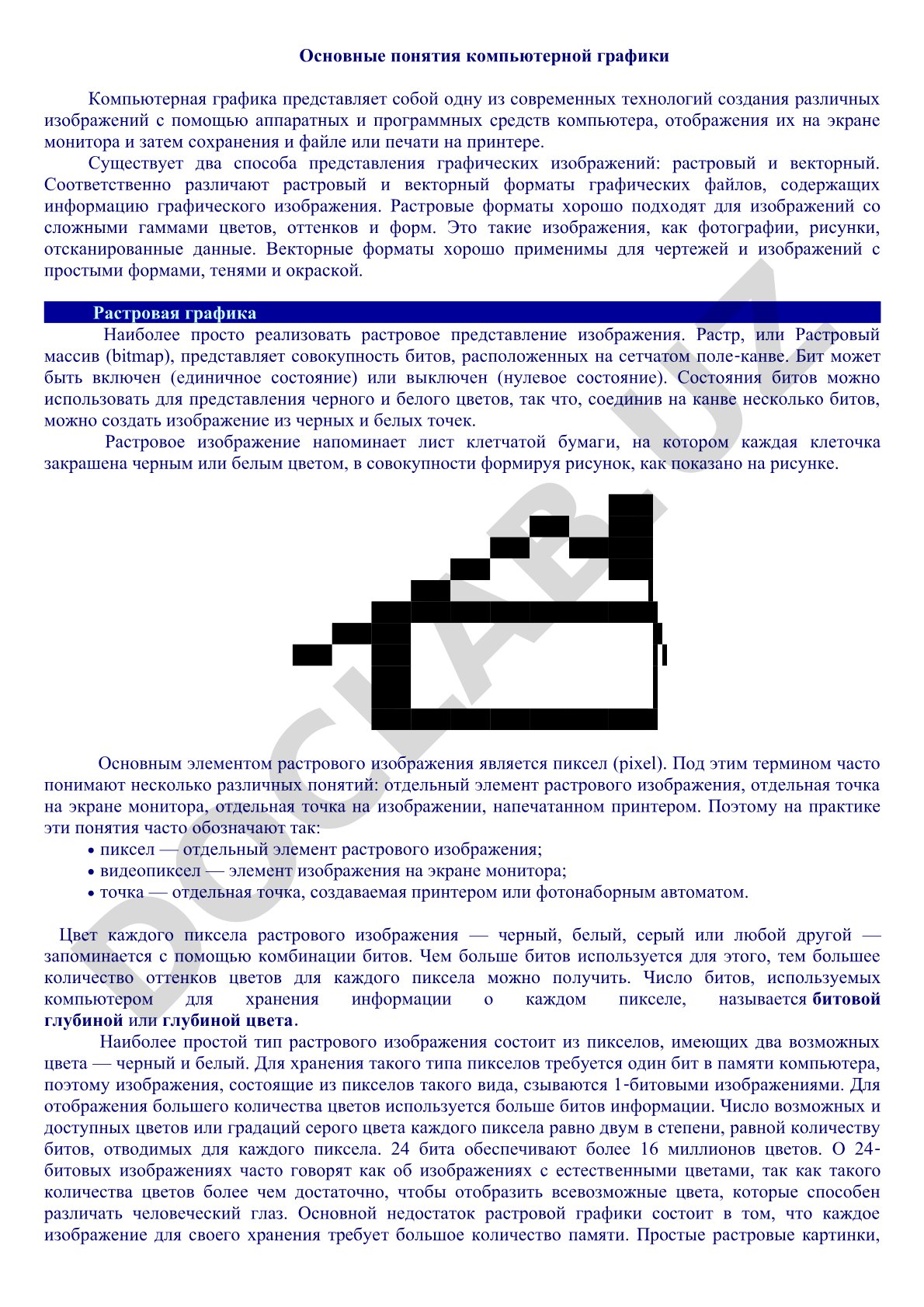 Основные понятия компьютерной графики
