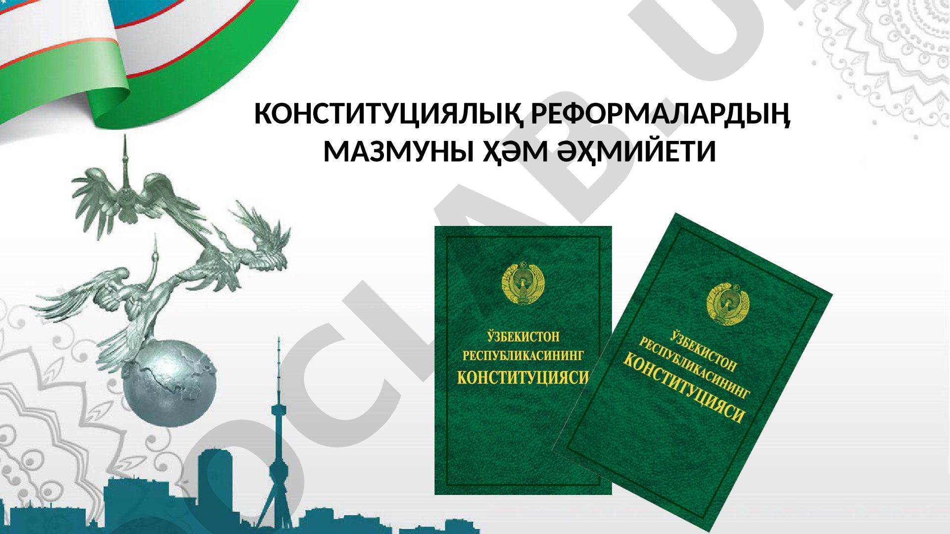 Конституциялық реформалардыӊ мазмуны ҳәм әҳмийети