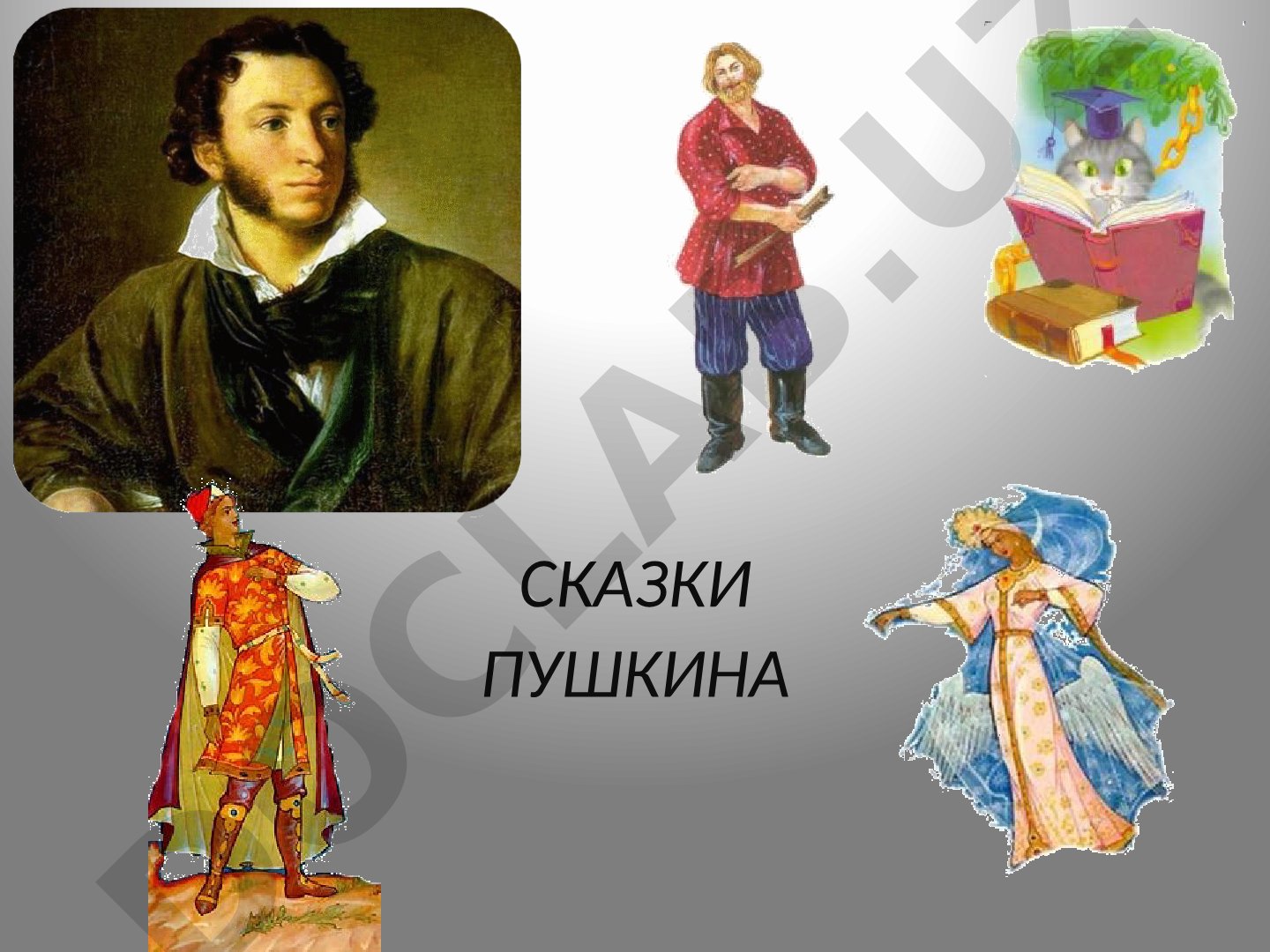Сказки Пушкина
