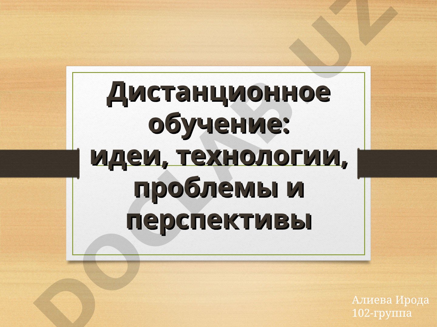 Дистанционное обучение: идеи, технологии, проблемы и перспективы