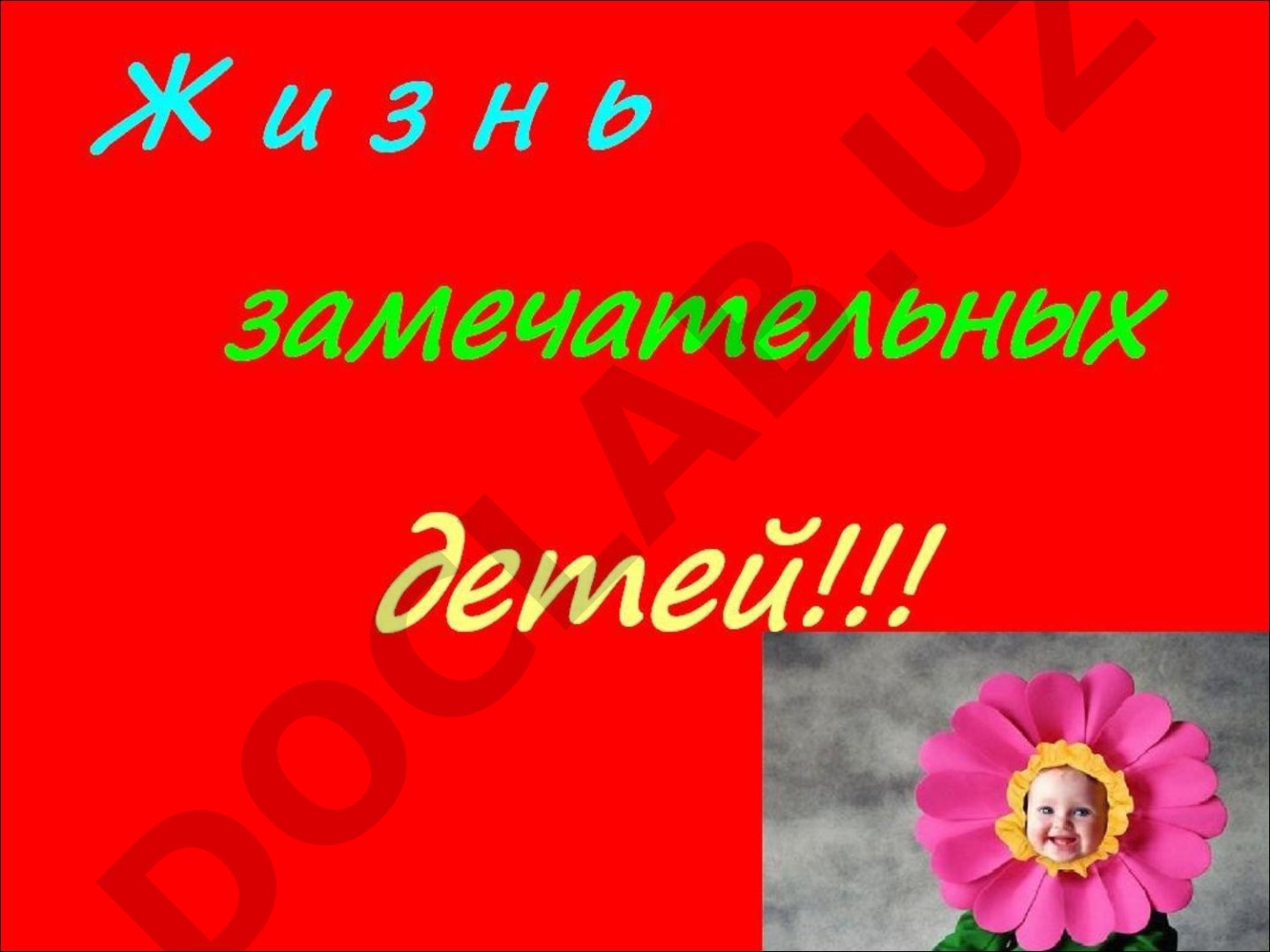 Наша группа речевая