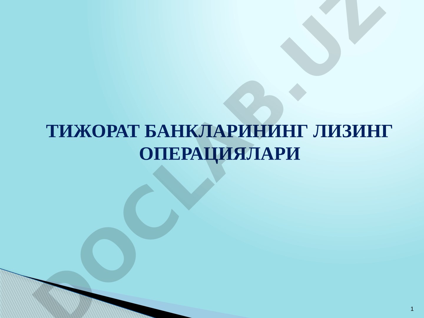 Тижорат банкларининг лизинг операциялари
