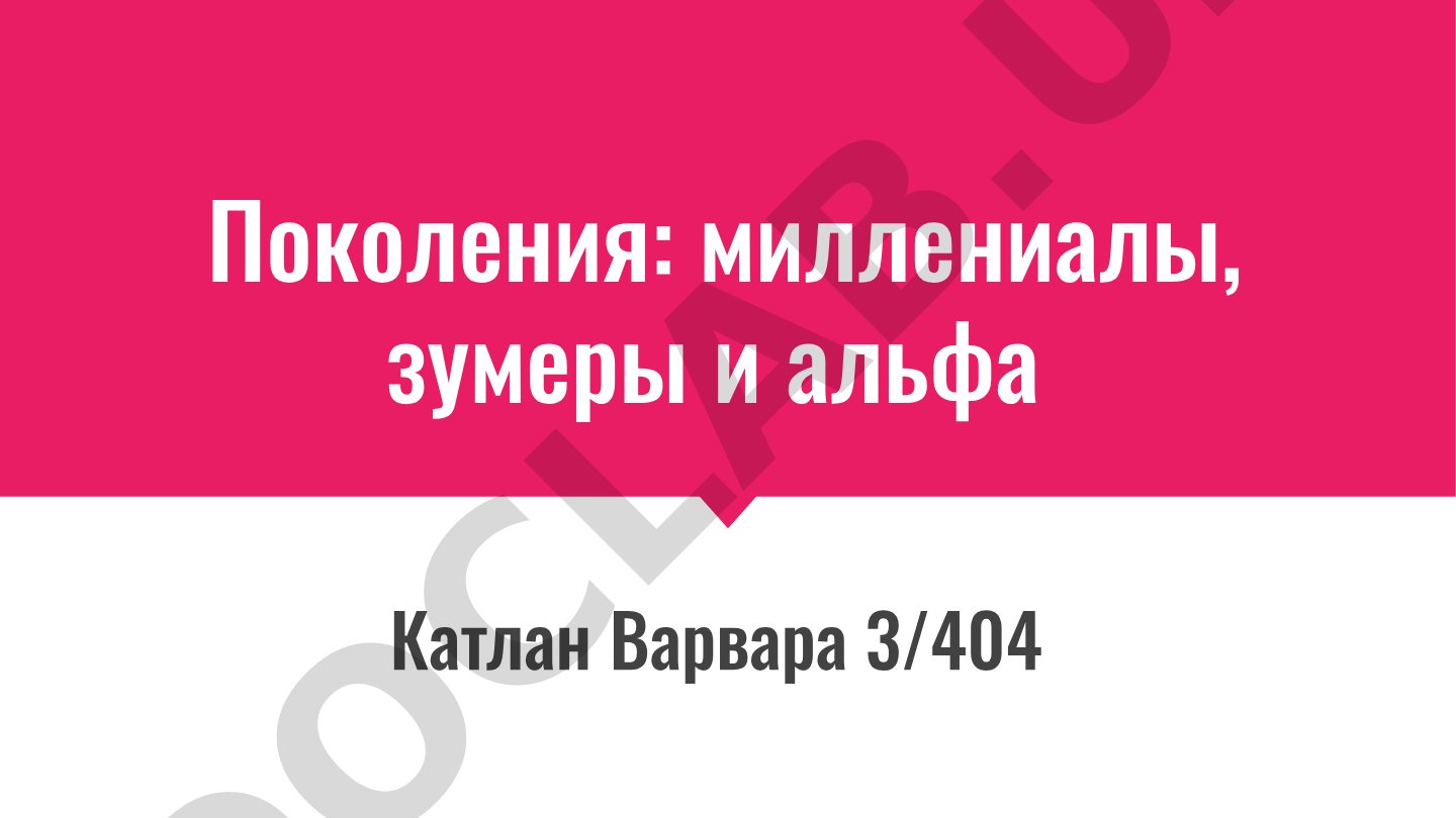 Поколения: миллениалы, зумеры и альфа