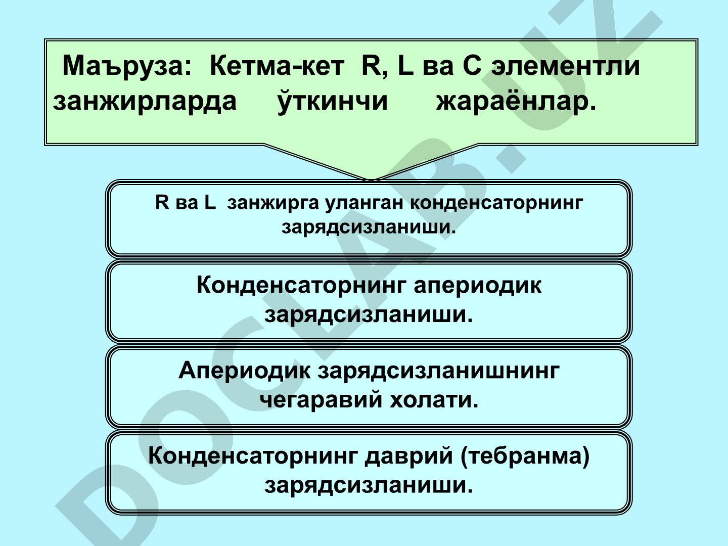 Кетма-кет R, L ва C элементли занжирларда ўткинчи жараёнлар