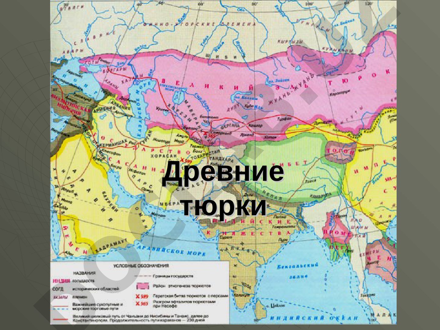 Древние тюрки и Первый Тюркский каганат