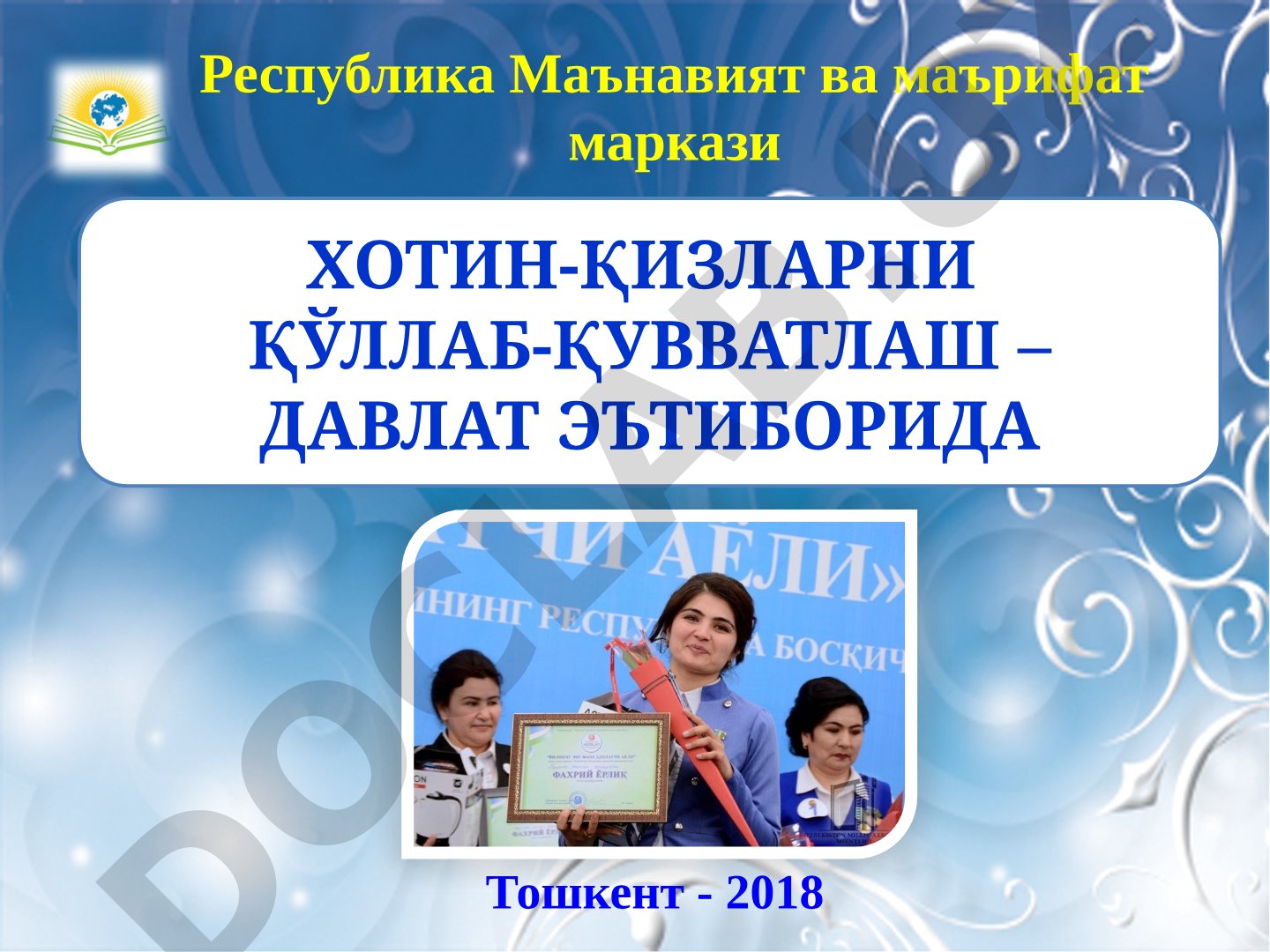 Хотин-қизларни қўллаб-қувватлаш – давлат эътиборида