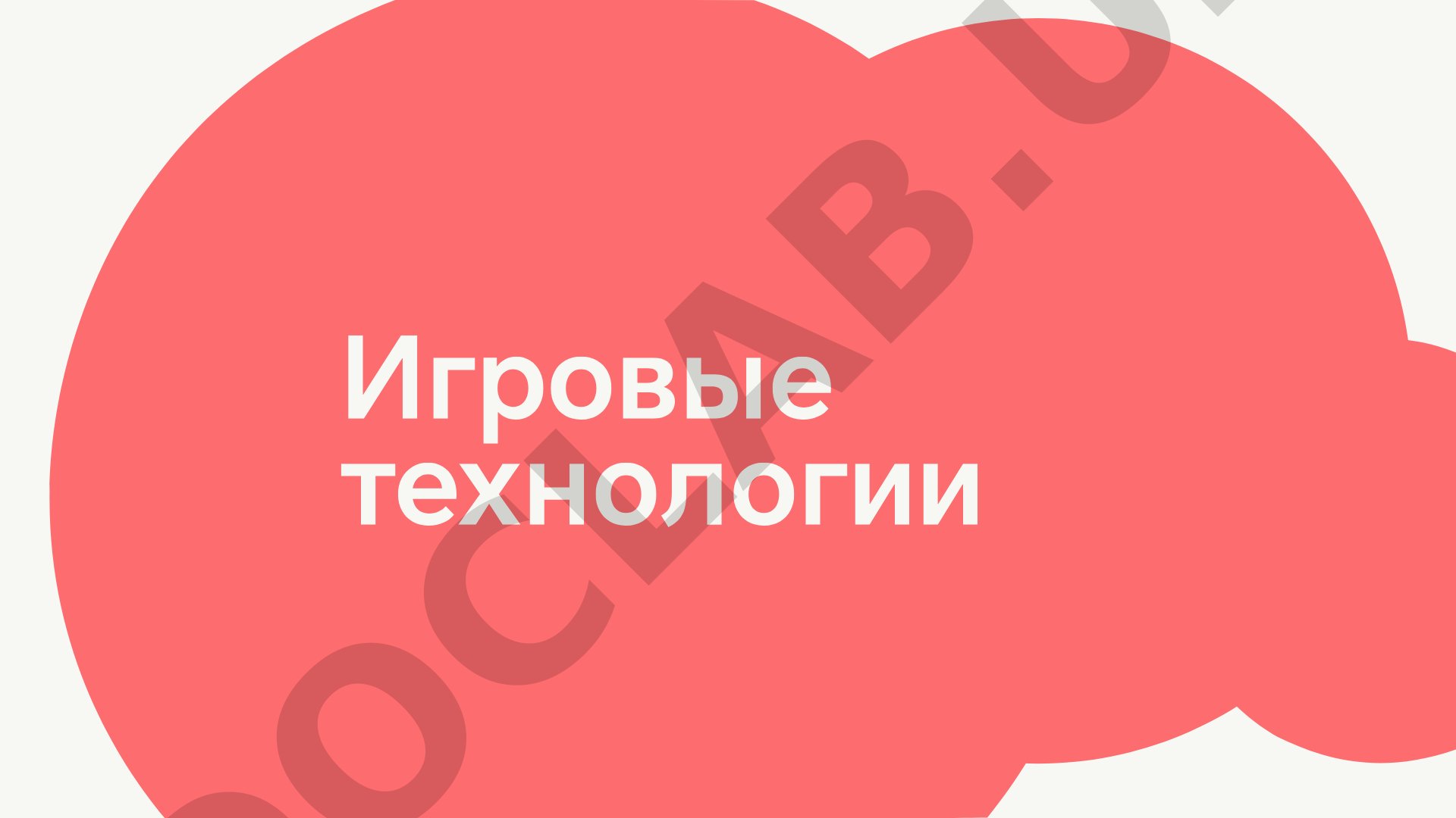 Игровые технологии в педагогике