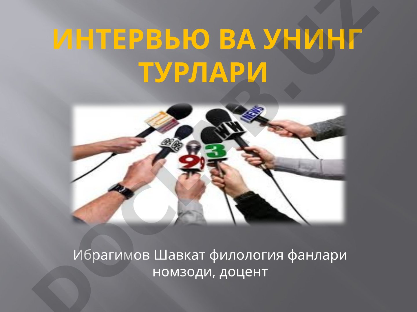 интервью ва унинг турлари