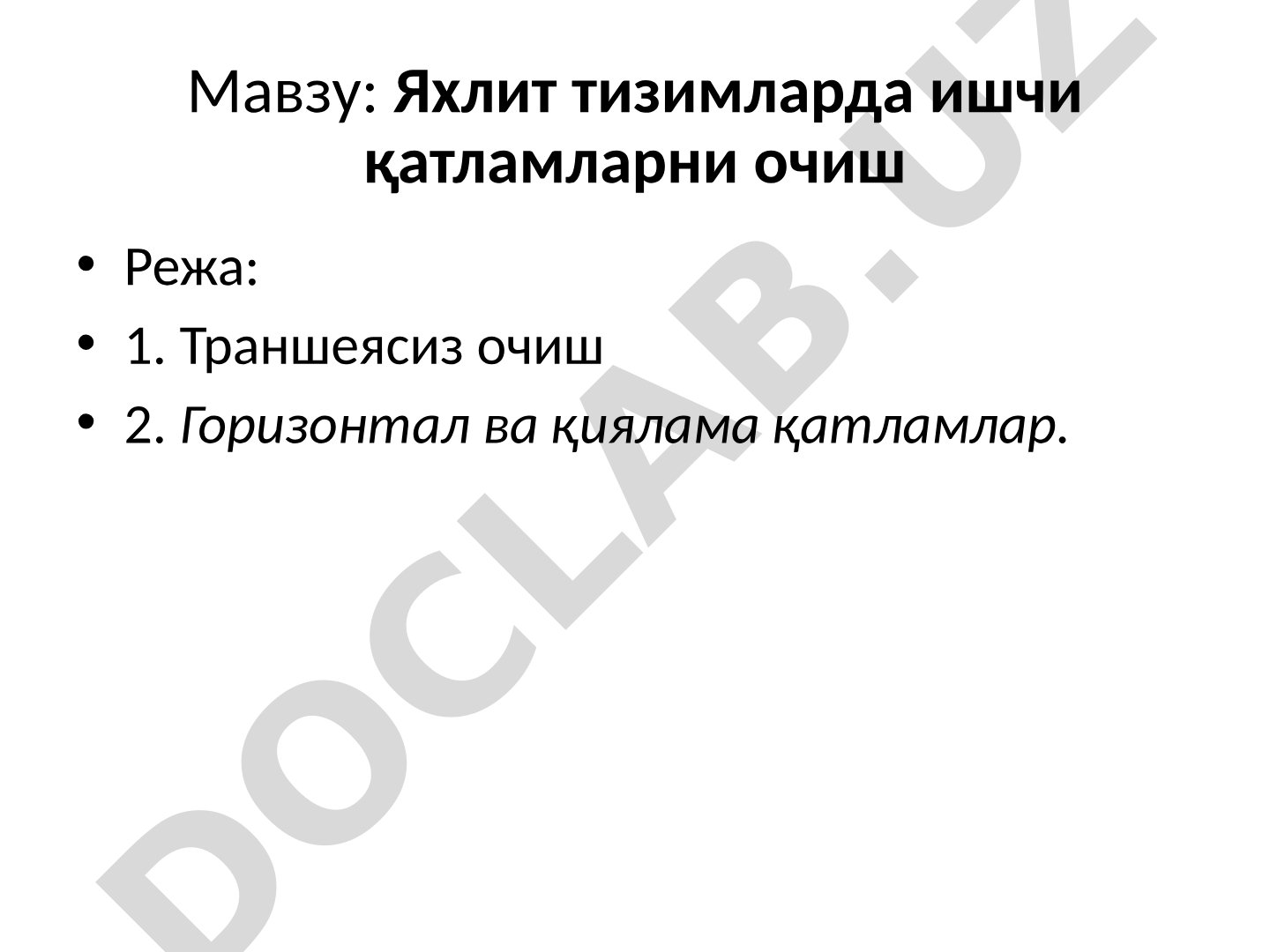 Яхлит тизимларда ишчи қатламларни очиш