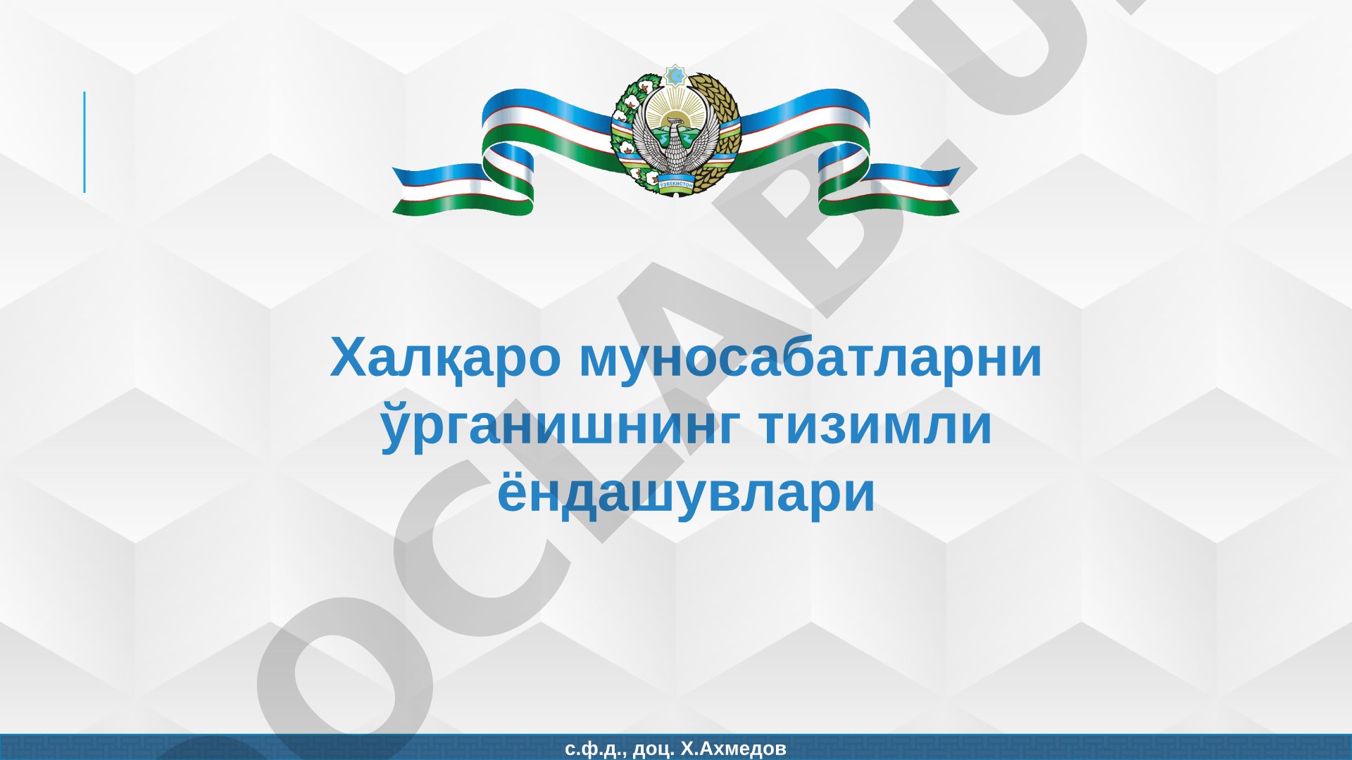 Халқаро муносабатларни ўрганишнинг тизимли ёндашувлари
