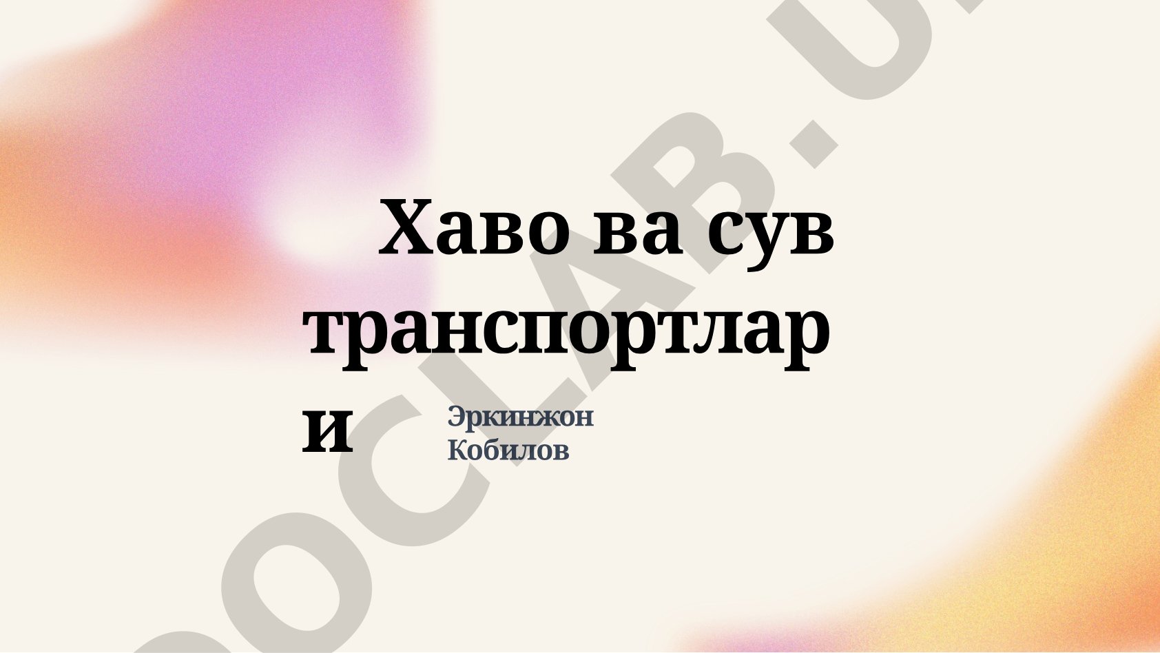 Хаво ва сув транспортлари