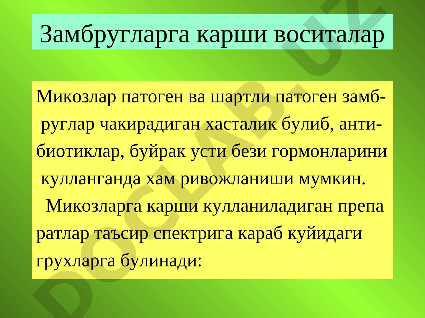 Замбругларга карши воситалар
