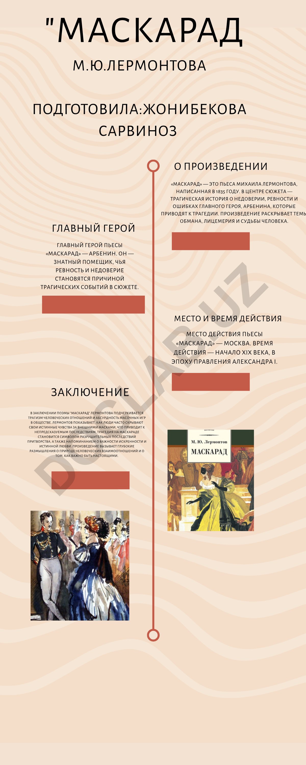 Маскарад М.Ю. Лермонтова