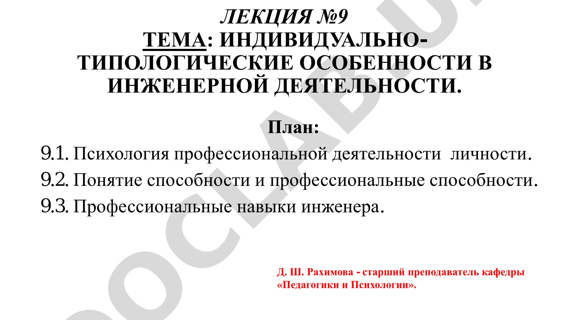 Индивидуально-типологические особенности в инженерной деятельности