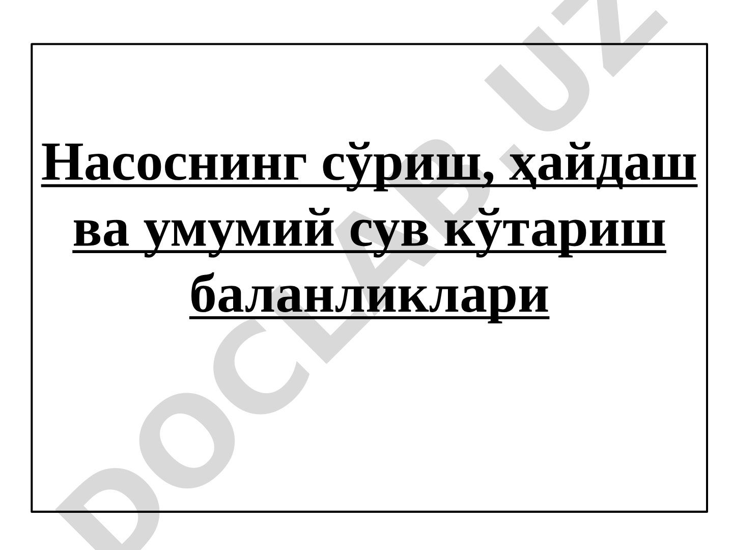 Насоснинг сўриш, ҳайдаш ва умумий сув кўтариш баландликлари