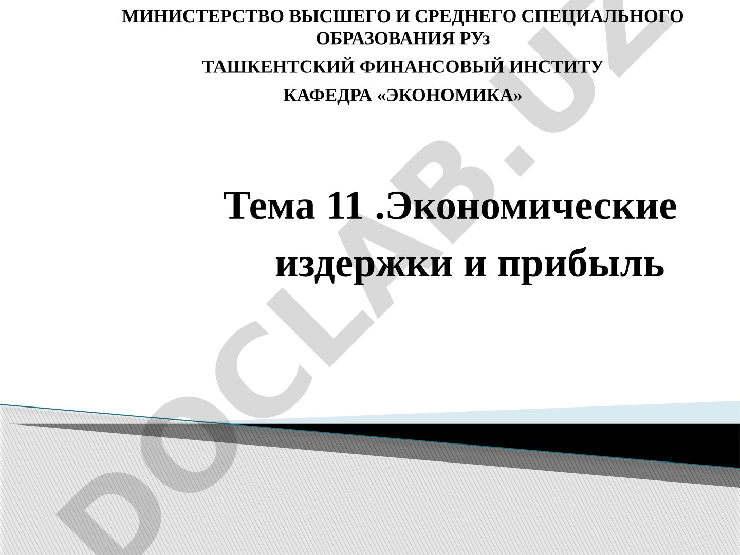 Экономические издержки и прибыль