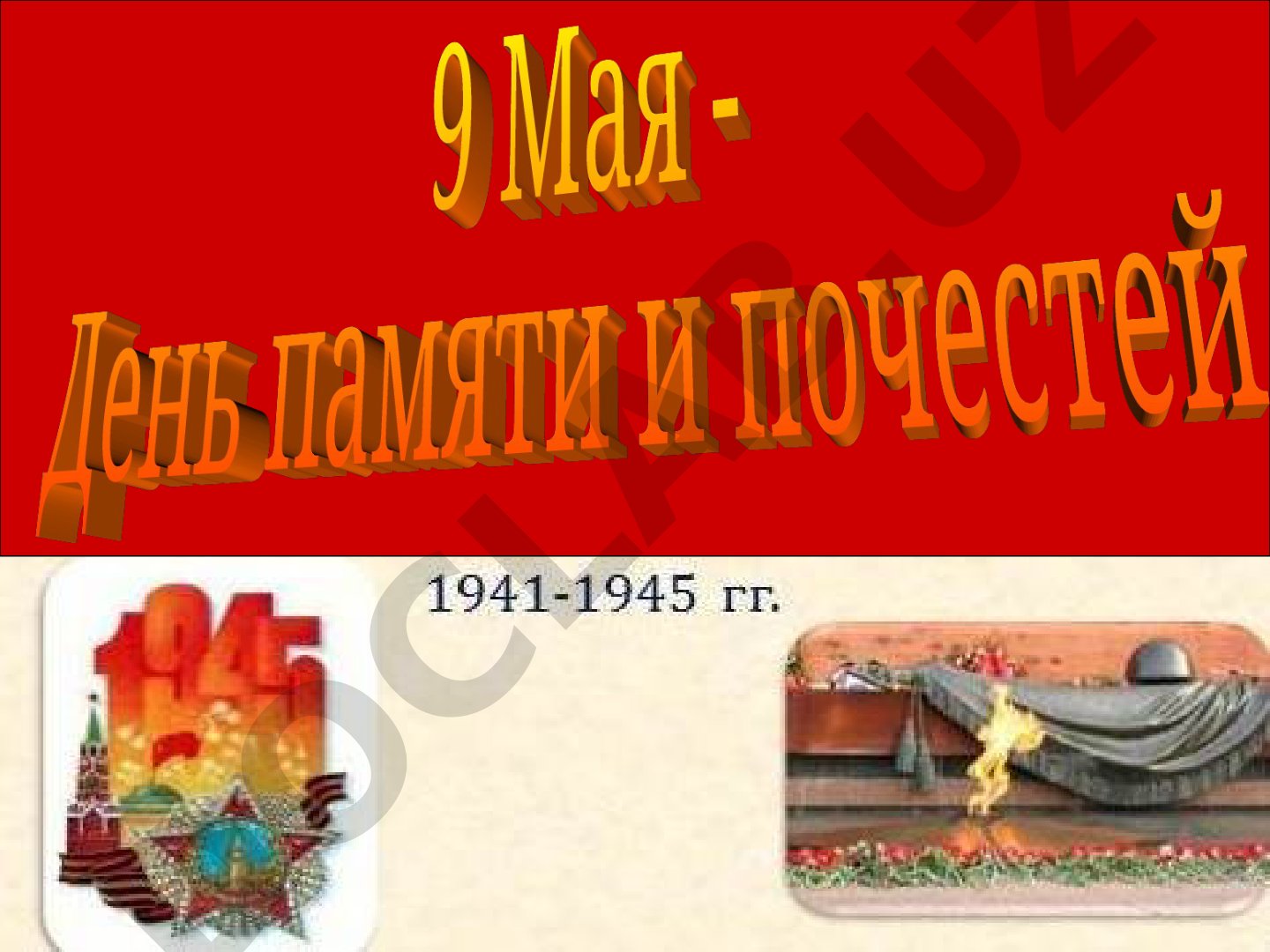 Вторжение Германии в СССР и начало Великой Отечественной войны