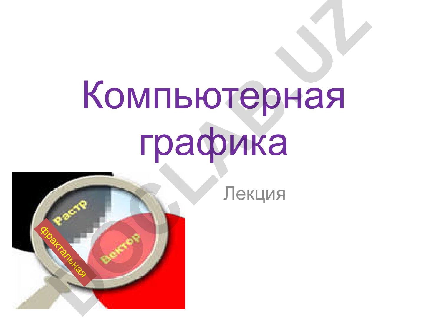 Компьютерная графика: фракталы и основные области применения