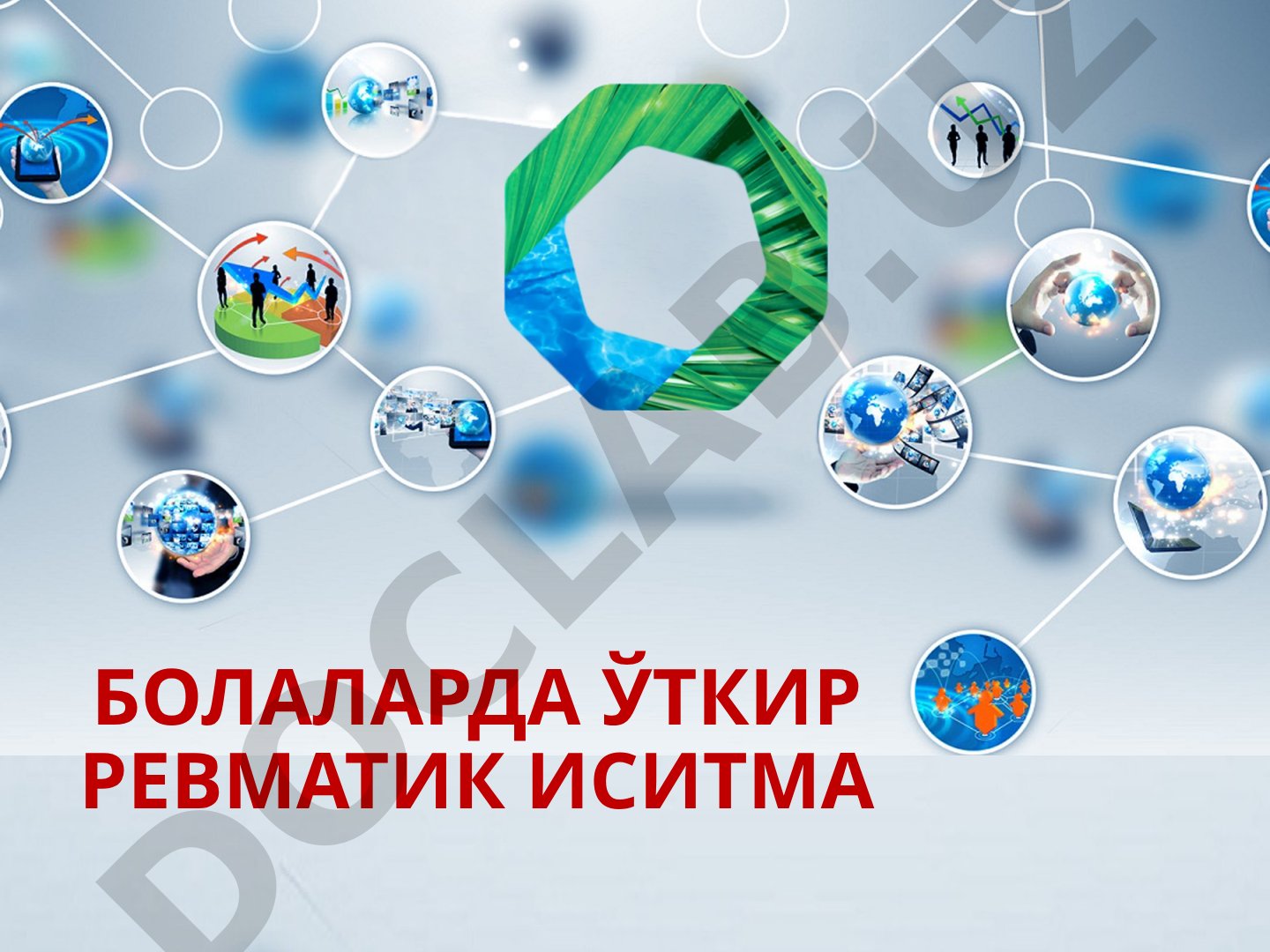 Болаларда ўткир ревматик иситма