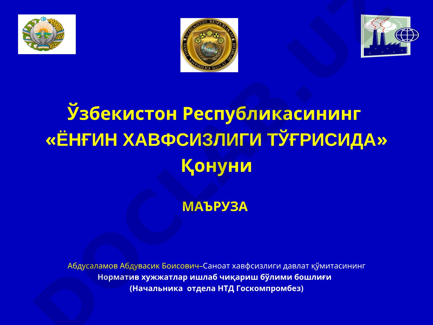 Ёнғин хавфсизлиги тўғрисидаги қонун ва қонун ҳужжатлари