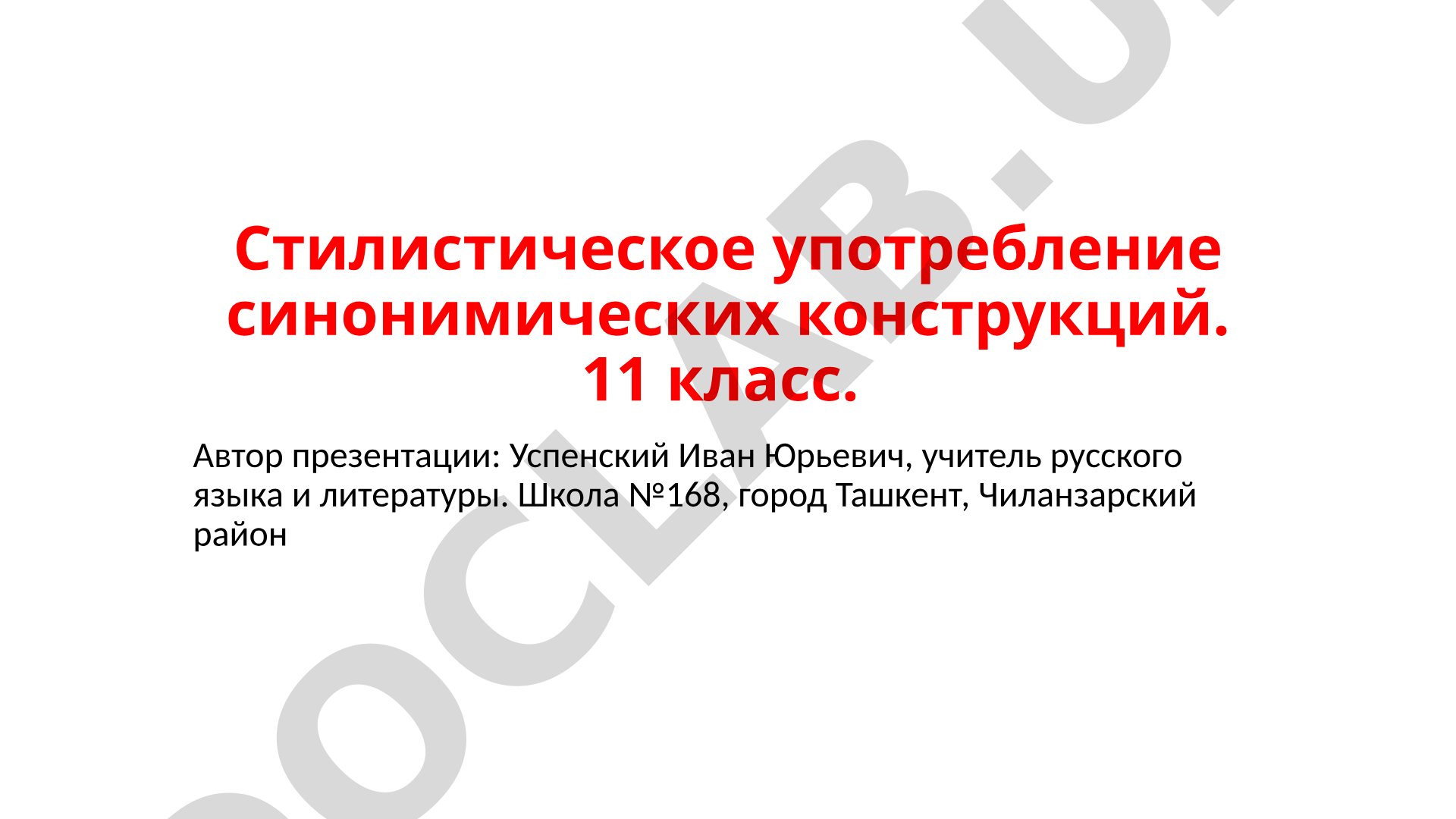 Стилистическое употребление синонимических конструкций
