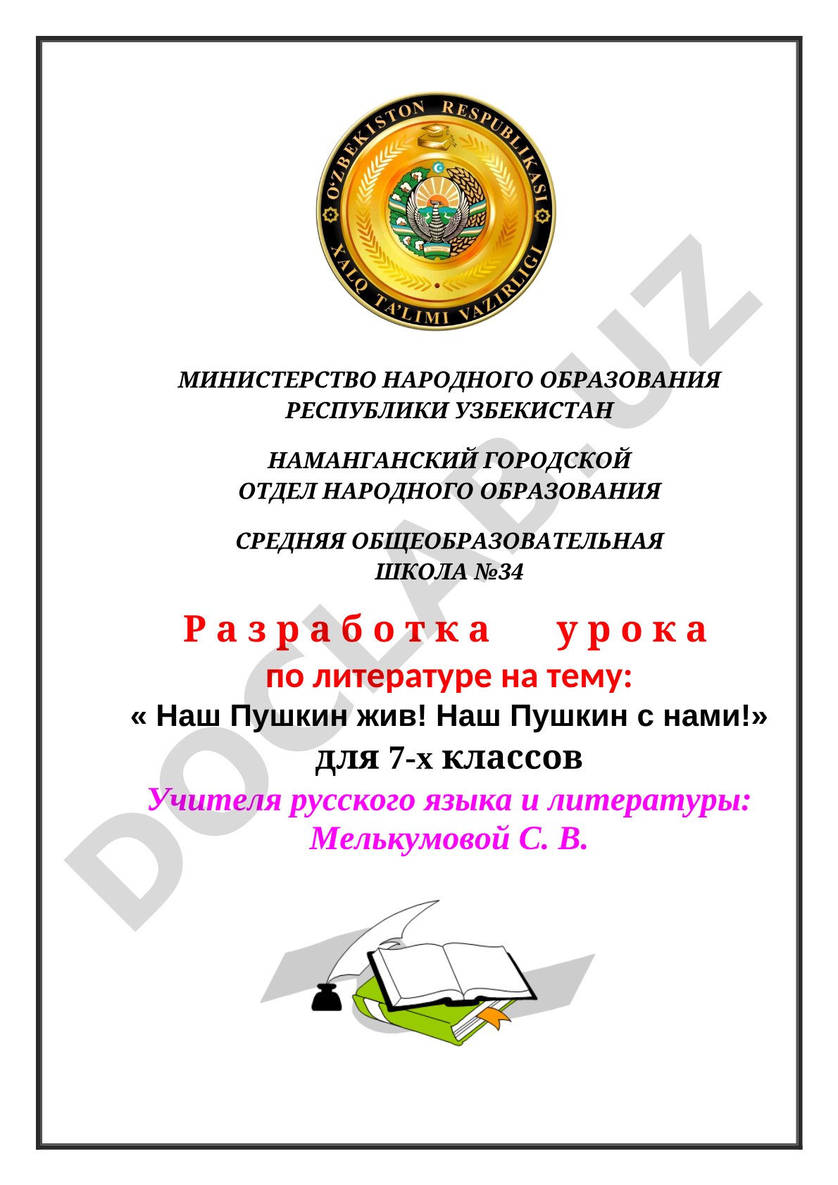 Наш Пушкин жив! Наш Пушкин с нами!