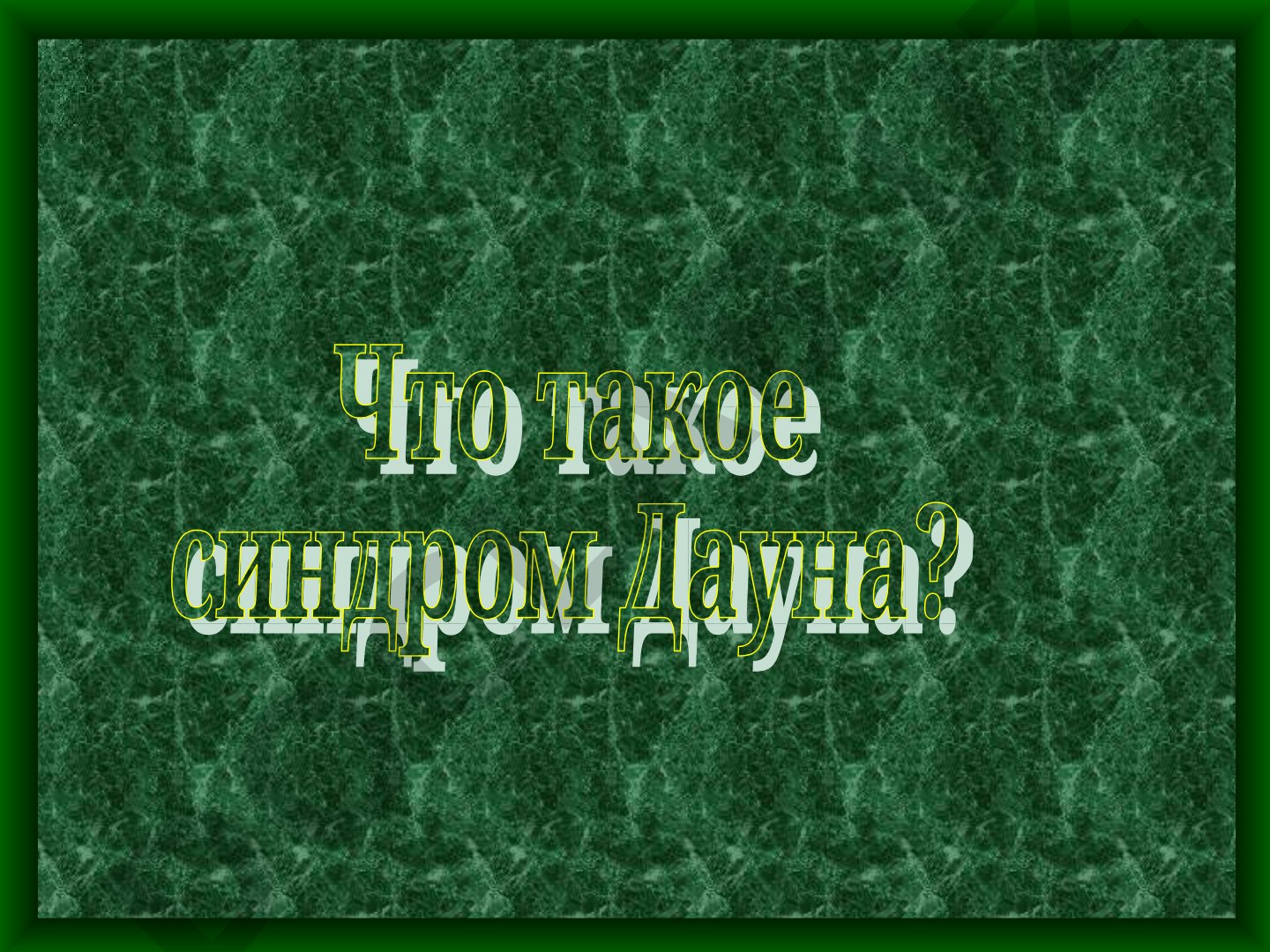 Что такое синдром Дауна?