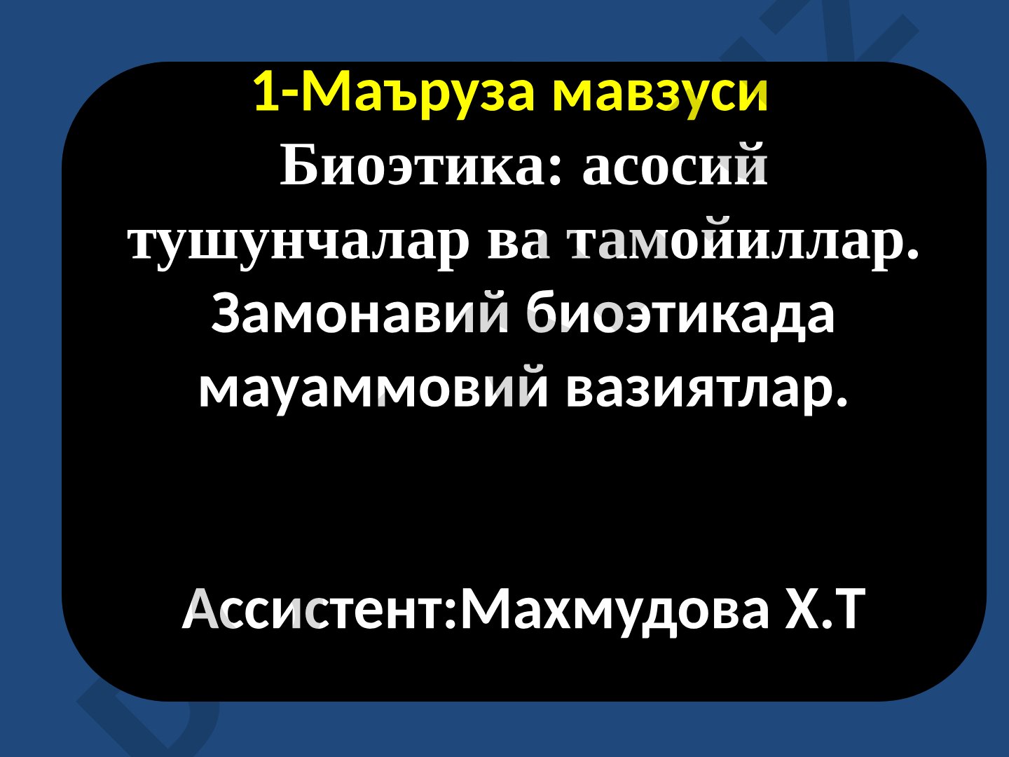 Биоэтика: асосий тушунчалар ва тамойиллар