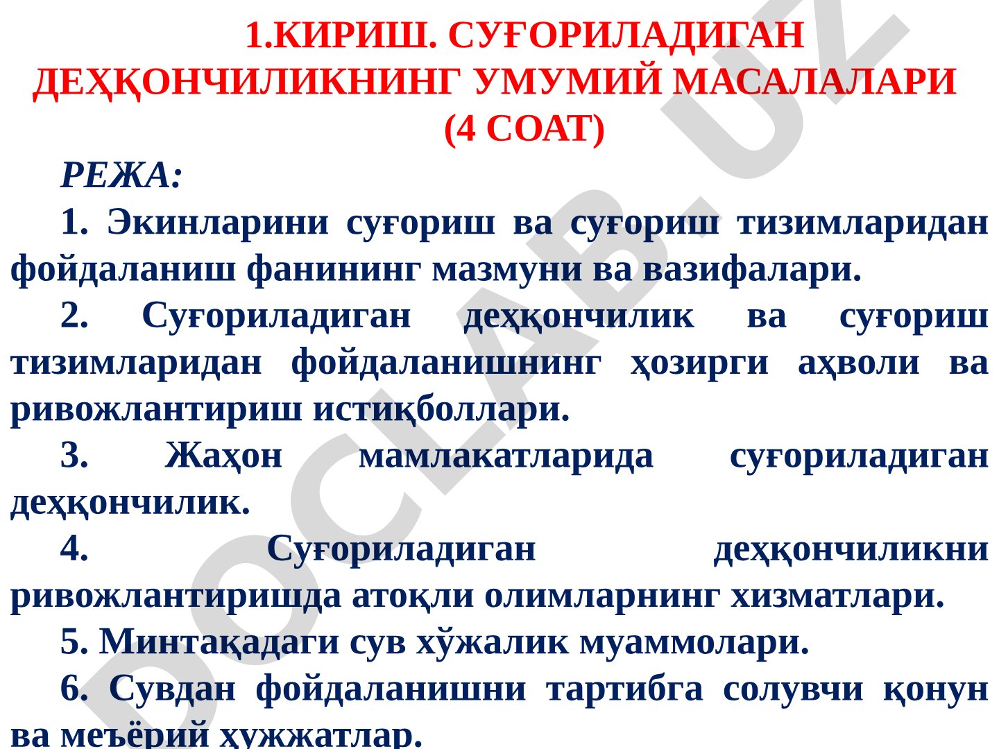 Суғориладиган деҳқончиликнинг умумий масалалари