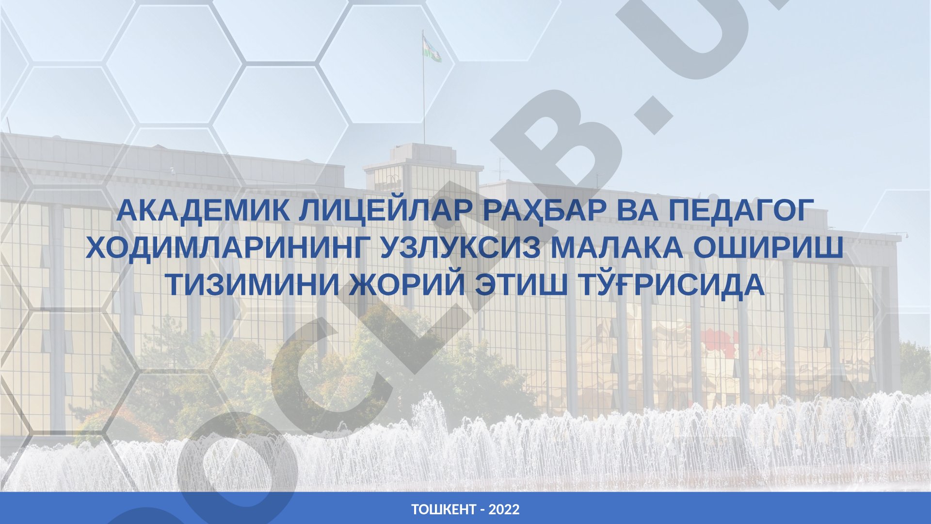 АКАДЕМИК ЛИЦЕЙЛАР РАҲБАР ВА ПЕДАГОГ ХОДИМЛАРИНИНГ УЗЛУКСИЗ МАЛАКА ОШИРИШ ТИЗИМИНИ ЖОРИЙ ЭТИШ ТЎҒРИСИДА